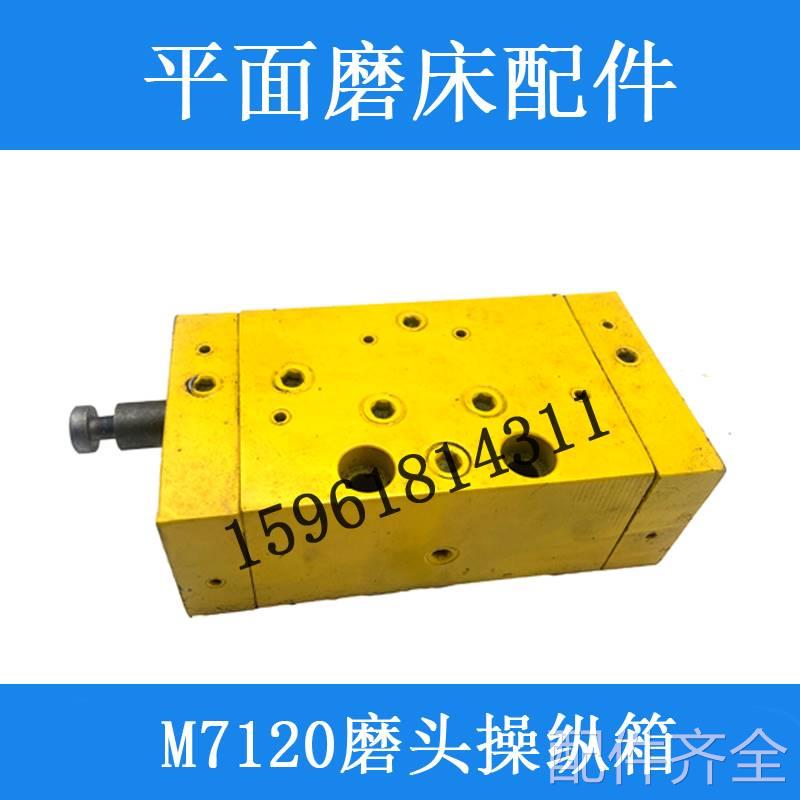 磨床厂家直销 上海机床厂M7120D磨头换向阀操纵箱 平面磨床配件磨