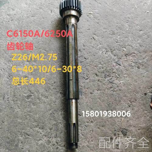 机床配件机床配件上海二机C6150/L5/C6150A车床长齿轴2047/Z26/M2