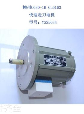 柳州60-1BC CL6163 江3西CA630车床快速走刀带法兰电机YSS5634机