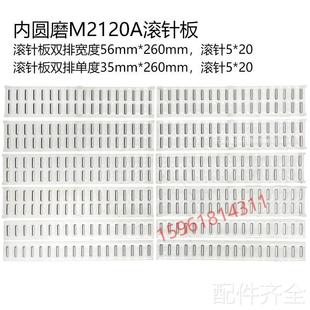 磨床无锡机床厂M2110A 2110C进给导轨滚针板滚珠框内圆磨床 2120A