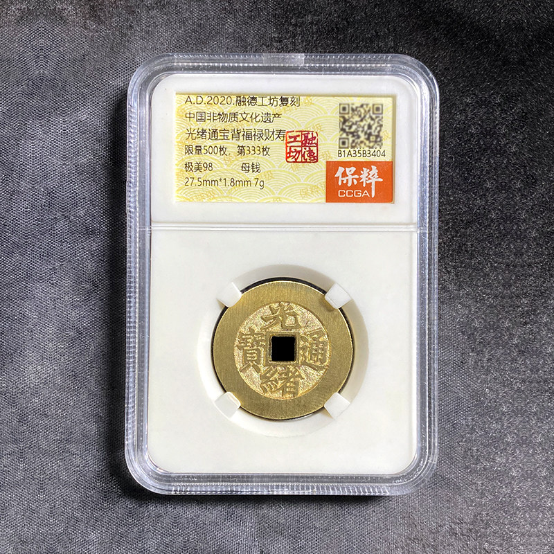 融德工坊复刻民俗钱币花钱光绪通宝背福禄财寿 限量母钱