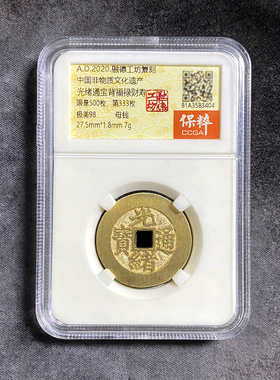 融德工坊复刻民俗钱币花钱光绪通宝背福禄财寿 限量母钱
