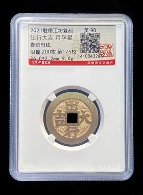 融德工坊复刻民俗钱币花钱 出行大吉月孕星 限量青铜母钱公博评级