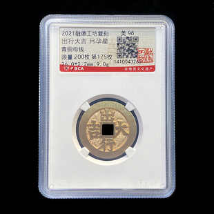 融德工坊复刻民俗钱币花钱 出行大吉月孕星 限量青铜母钱公博评级