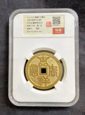 融德工坊复刻民俗钱币花钱 吉祥如意福寿双全 限量母钱