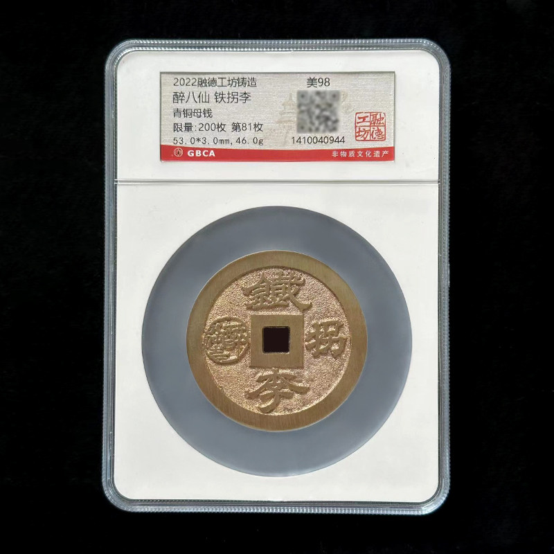 融德工坊复刻民俗钱币   醉八仙铁拐李花钱 限量青铜母钱公博评级