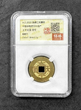 融德工坊复刻民俗钱币 太平天国圣宝（小子钱）