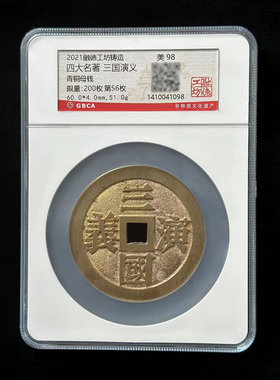 融德工坊复刻民俗钱币 四大名著三国演义 限量青铜母钱公博评级