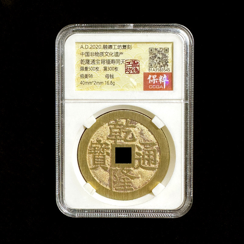 融德工坊复刻民俗钱币花钱乾隆通宝背福寿同天 限量母钱