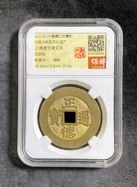 融德工坊复刻民俗钱币花钱 正德通宝背龙凤 限量母钱