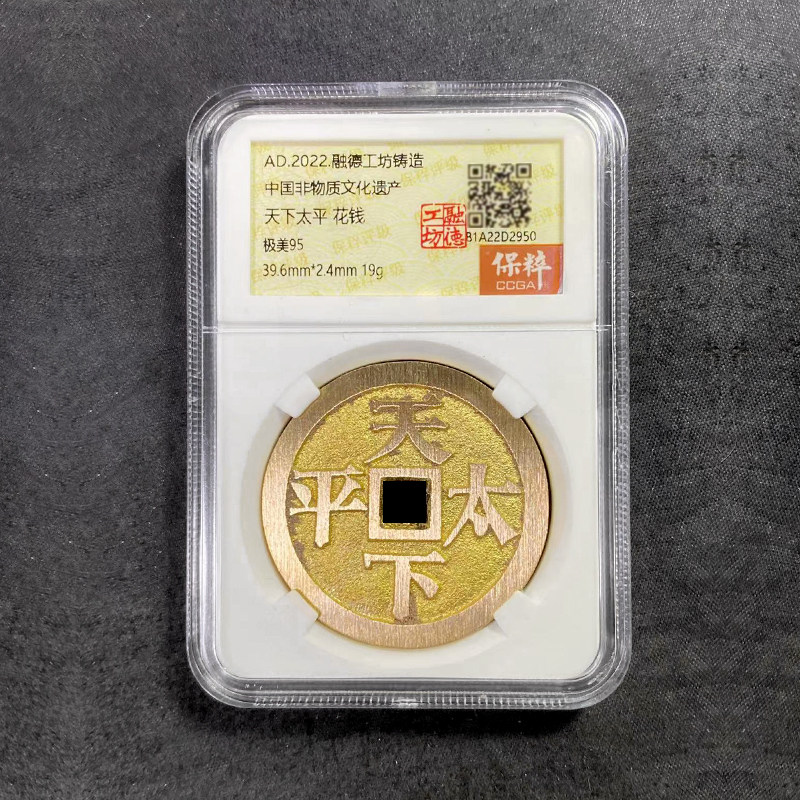 融德工坊复刻民俗钱币 天下太平花钱