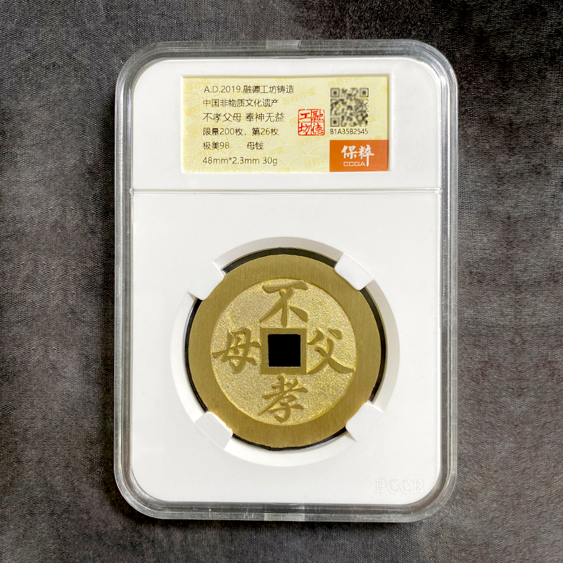 融德工坊复刻民俗钱币花钱林则徐十无益不孝父母奉神无益限量母钱