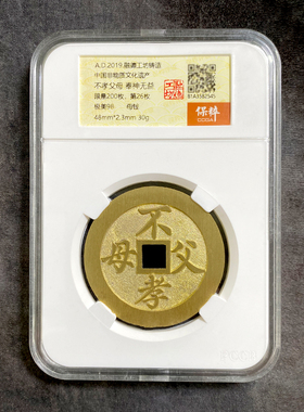 融德工坊复刻民俗钱币花钱林则徐十无益不孝父母奉神无益限量母钱