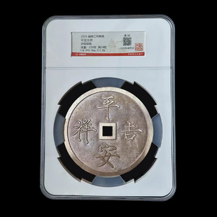 融德工坊复刻民俗钱币平安吉祥 青铜母钱花钱公博评级