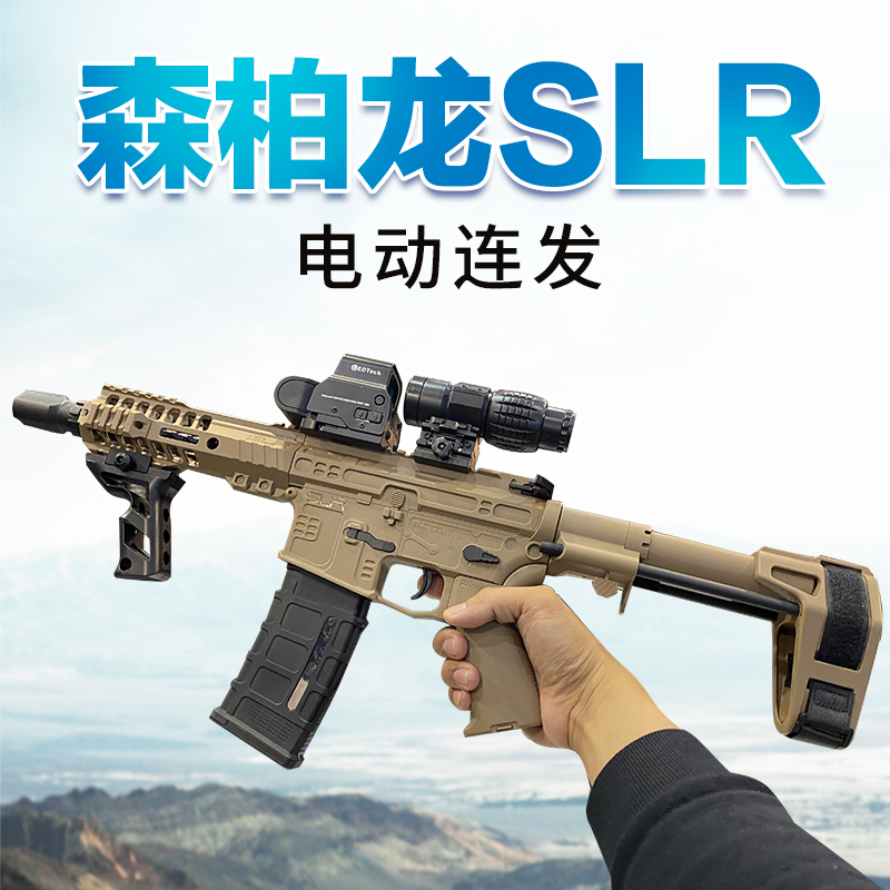 森柏龙SLR儿童玩具枪对战冲锋枪