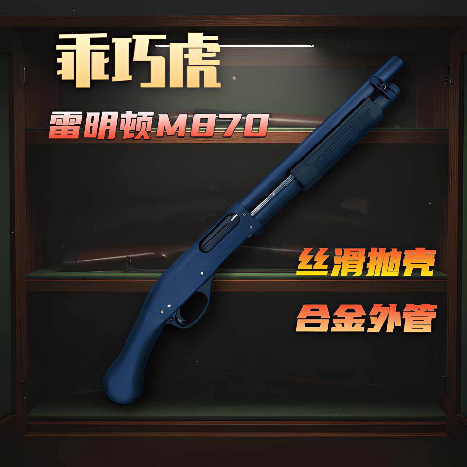 乖巧虎m870雷明顿散弹抛壳软弹枪合金尼龙枪来福喷子男孩玩具枪