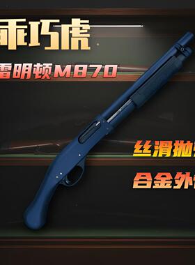 乖巧虎m870雷明顿散弹抛壳软弹枪合金尼龙枪来福喷子男孩玩具枪