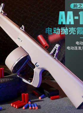 aa12雪隼散弹发射器电喷电动连发