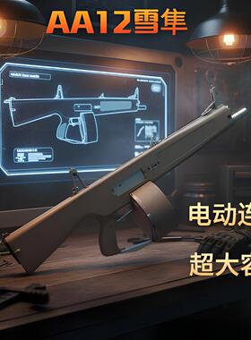 乖巧虎aa12二代不抛壳电动连发后坐力霰弹雪隼玩具枪和平精英同款