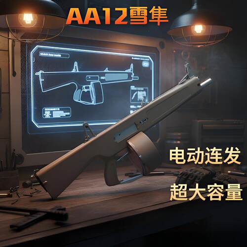 aa12二代电动连发雪隼玩具枪