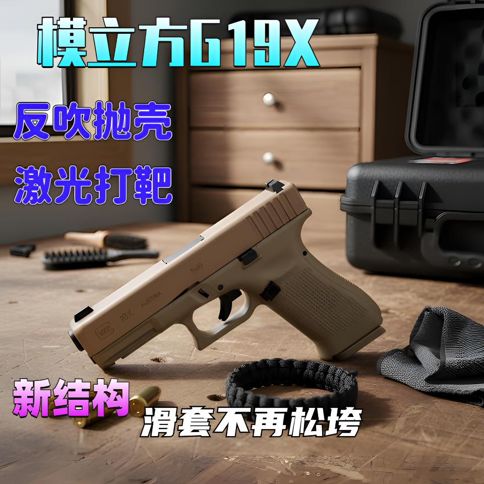 模立方G19X反吹激光抛壳玩具枪图片