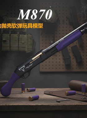 UDL雷明顿M870无托短款手动抛壳安全软弹玩具枪新年男孩玩具礼物
