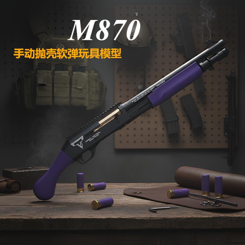 UDL雷明顿M870手动抛壳玩具枪