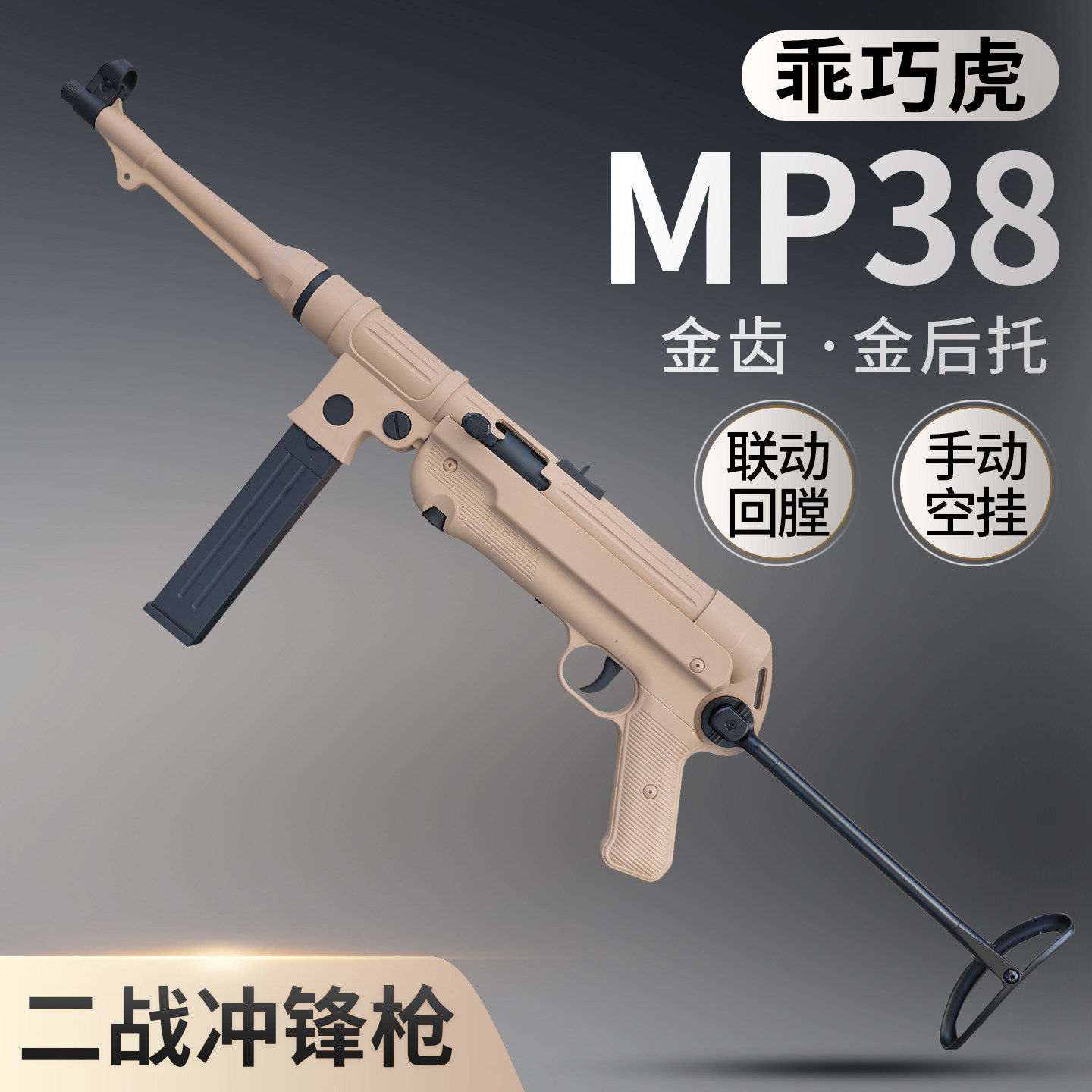 乖巧虎mp38冲锋枪mp40二战德军电动连发cos道具模型玩具枪发射器
