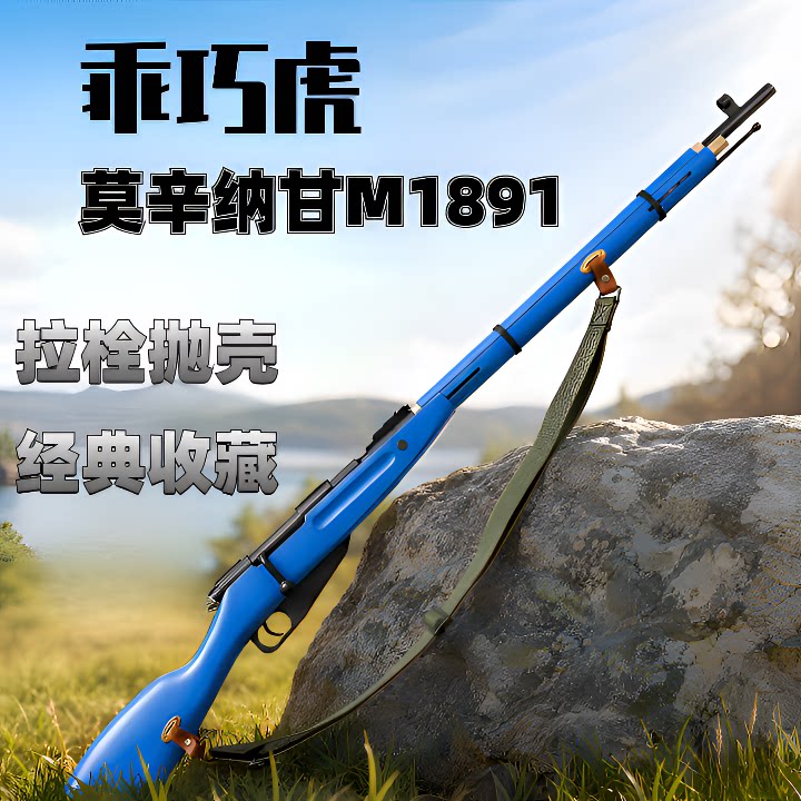 乖巧虎M1891莫辛纳甘拉栓抛壳软弹枪玩具枪模型二战经典收藏款