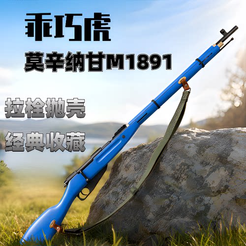 乖巧虎M1891莫辛纳甘抛壳软弹枪