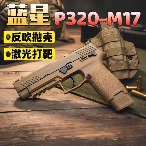 P320m17激光反吹抛壳电动玩具枪