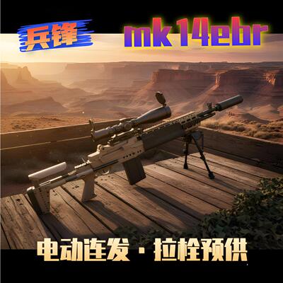 MK14兵锋峰ebr妹控电动