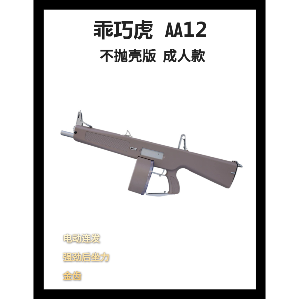 AA12二代不抛壳电动连发玩具枪