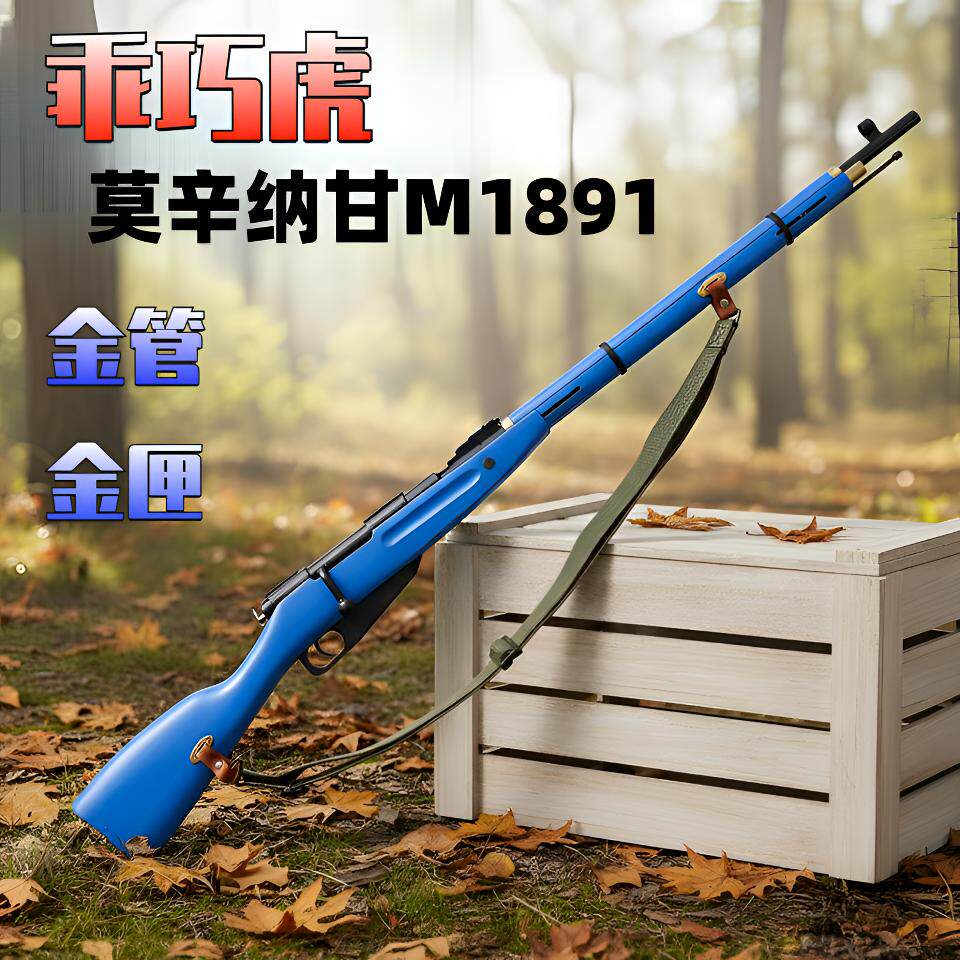 乖巧虎M1891莫辛纳甘抛壳软弹枪