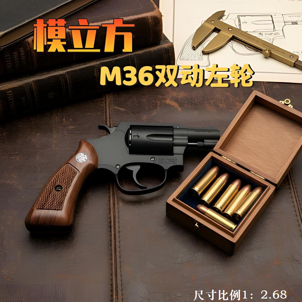 M36左轮点三八复刻连发玩具枪