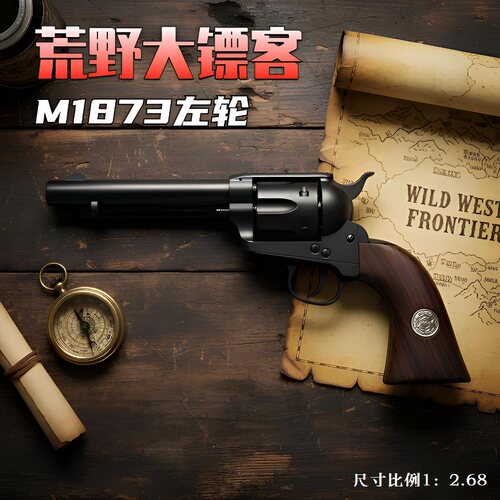 乖巧虎M1873复古软弹玩具枪