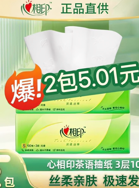 2包心相印茶语抽纸100抽3层加厚 原生木浆可湿水无香餐巾纸面巾纸