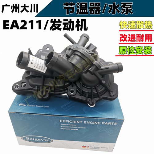 适配奥迪A3大众新迈腾高尔夫7速腾波罗途安EA211发动机水泵节温器