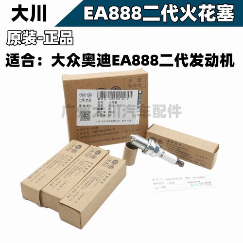 适用大众迈腾途观帕萨特奥迪A3A4A5A6Q3Q5EA888二代发动机火花塞