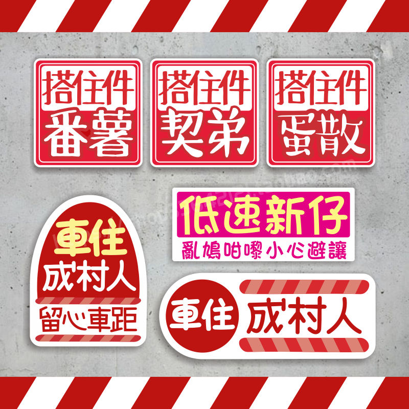 广东话个性搞笑反光车贴搭住件番薯叉烧车住成村人潮流粤语防水贴-封面