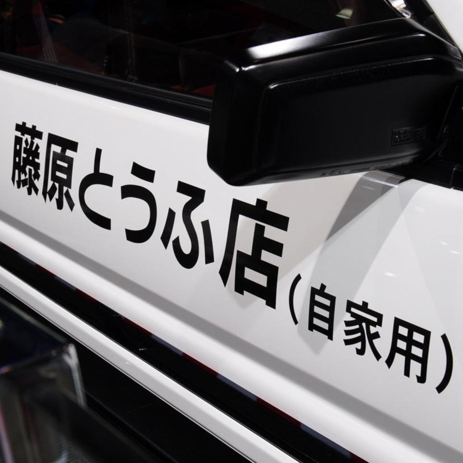 藤原豆腐店车贴头文字D汽车黑色贴纸70CM文字个性防水侧门装饰贴