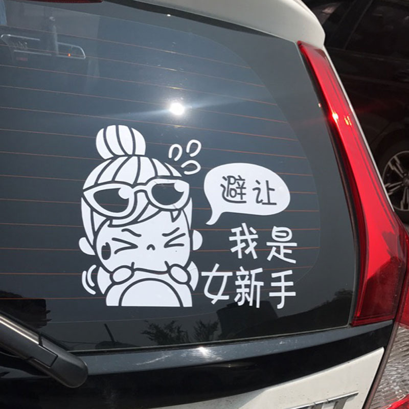 避让我是女新手驾驶女司机搞笑创意卡通装饰车贴个性银白反光28cm