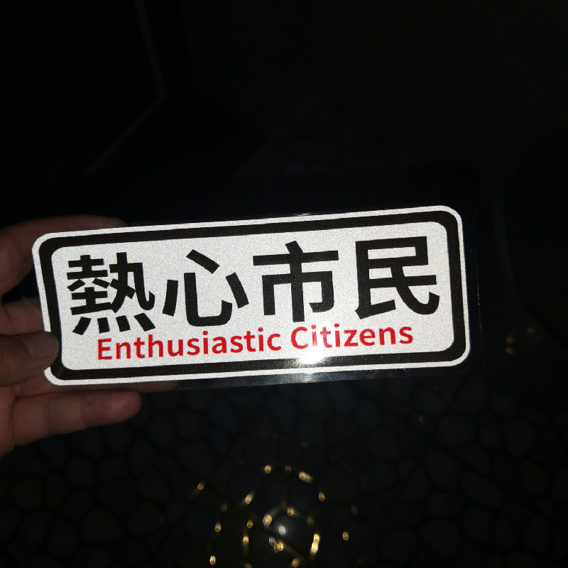 热心市民车贴纸电动踏板摩托汽车后窗车身个性创意文字防水反光贴