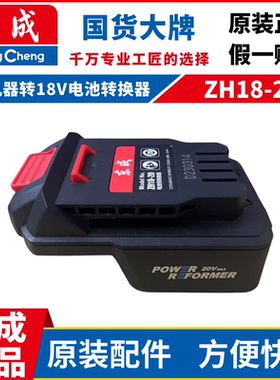 东成原装20V转18V锂电池转换器ZH18-20电动工具转接头电池转换器