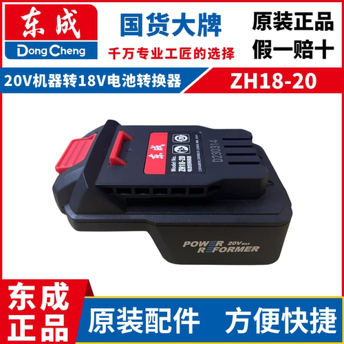 东成原装20V转18V锂电池转换器ZH18-20电动工具转接头电池转换器