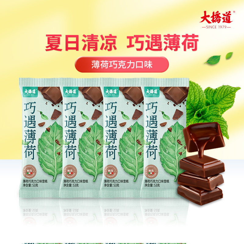 26年新货大桥道巧遇薄荷系列网红雪糕薄荷巧克力味夏日清凉冰淇淋