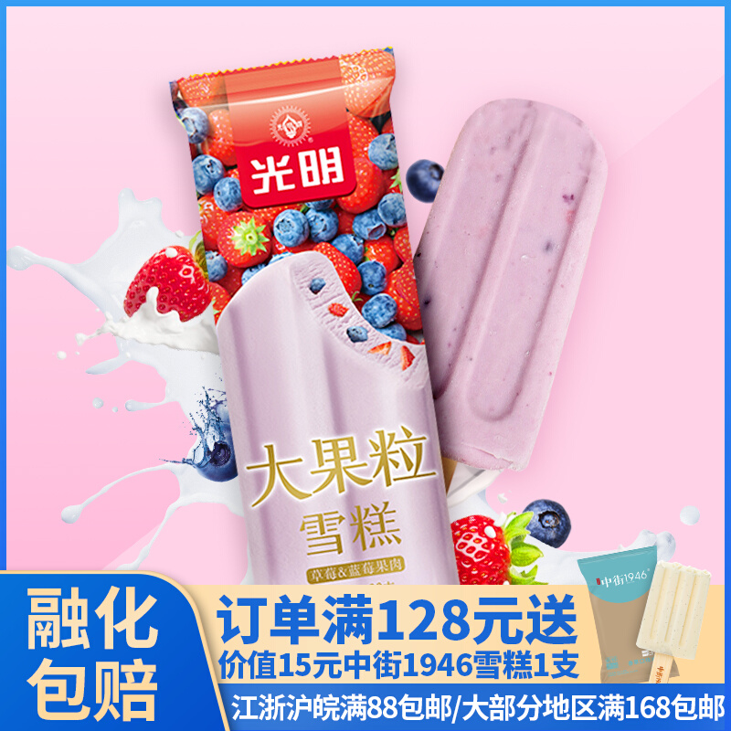 【第二件半价】光明大果粒雪糕冰淇淋80克 草莓蓝莓/黄桃菠萝果肉