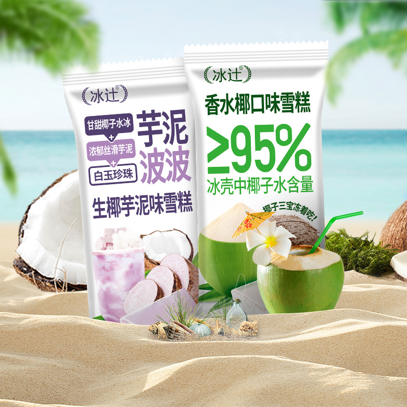 包邮冰辻香水椰子水芋泥波波雪糕