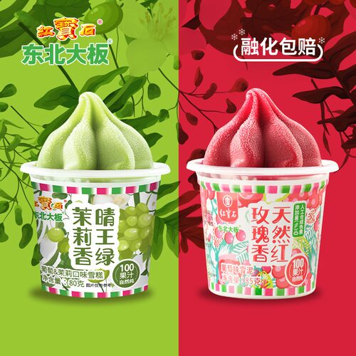 东北大板茉莉晴王葡萄雪泥冰淇淋