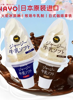 新货 日本进口ohayo冰淇淋咖啡拿铁雪糕浓厚生牛乳火炬冰激凌甜筒